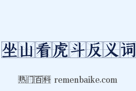 坐山看虎斗反义词是什么意思的图片